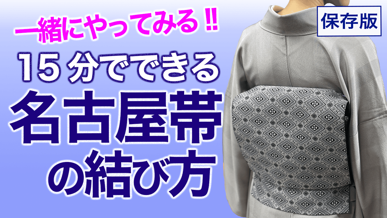 15分で一緒に結べる【名古屋帯の結び方】前結び、着付 – 木下着物研究所