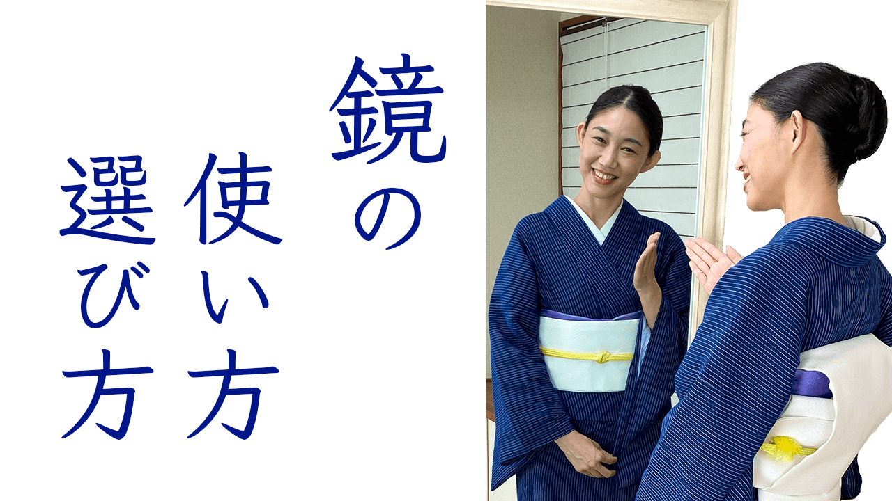 誰も教えてくれない【着物を着るときの姿見、鏡の使い方、選び方