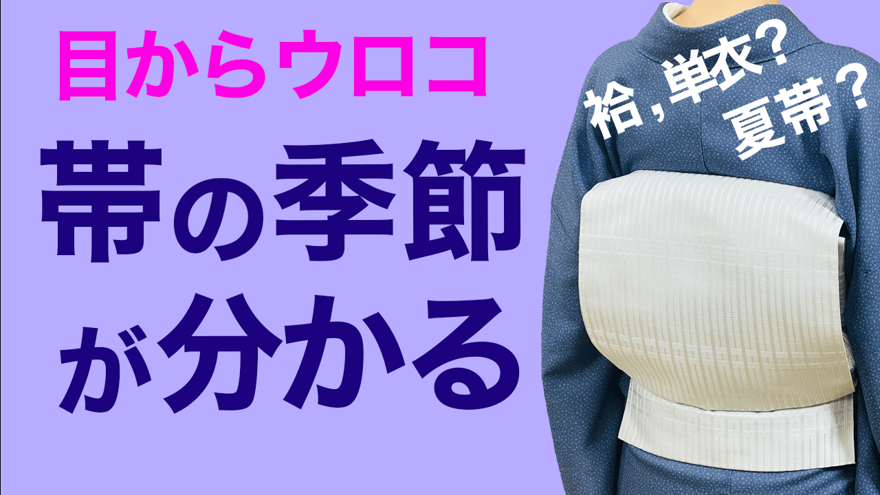目からウロコ【帯の季節を簡単に理解する方法】袷、単衣、夏帯 – 木下