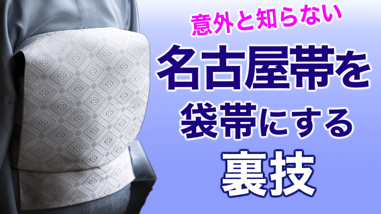 こんな方法があった！【名古屋帯を二重太鼓(袋帯)にする裏技／トンネル