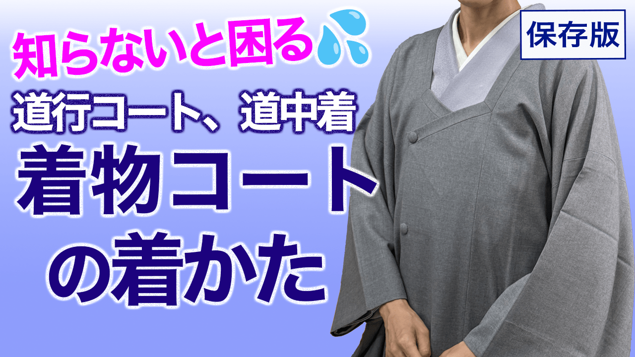 知らないと出先で困る【コートの着かたの基本】道中着、道行コート