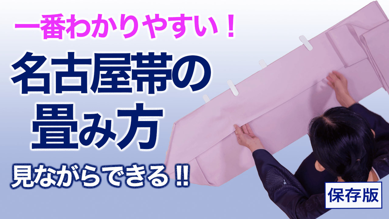 名古屋 帯 たたみ 方