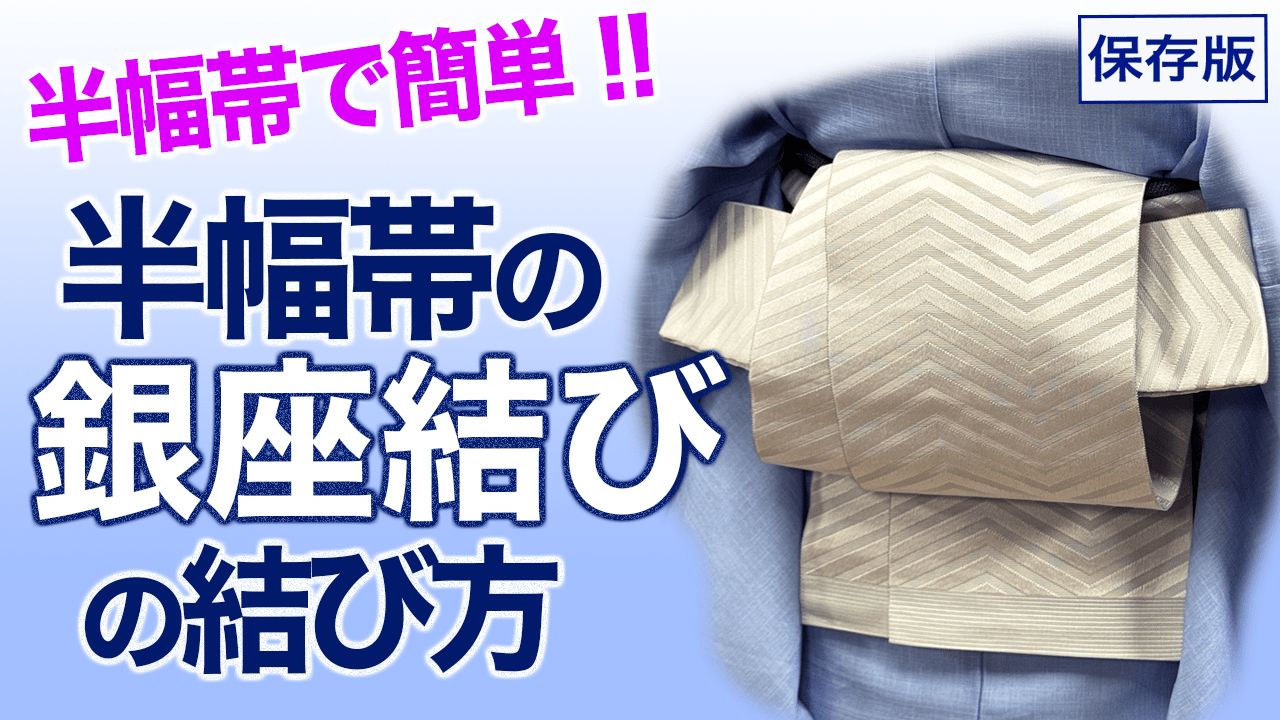 半幅帯で簡単！【銀座結び風の半幅帯の結び方】着付け – 木下着物研究所