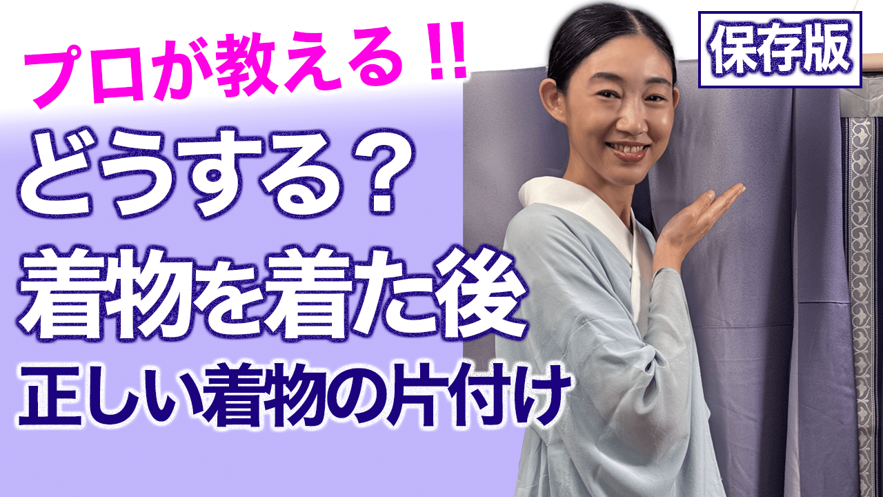 誰も教えてくれない【保存版・着物を着た後の正しい片付け方】しまい方 