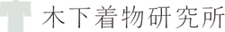 木下着物研究所
