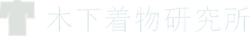 木下着物研究所