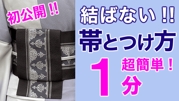 初公開！超簡単１分以内でできる【超簡単な結ばない帯とつけ方】 - 木下着物研究所