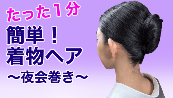 １分で簡単！【自分でできる着物ヘアアレンジ／夜会巻き】 髪型 - 木下着物研究所