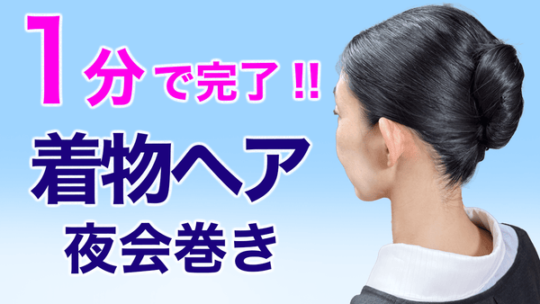 １分で簡単！【自分でできる着物ヘアアレンジ／夜会巻き】 髪型 - 木下着物研究所