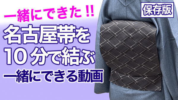 一緒になればできる !!【10分で結ぶ名古屋帯の結び方】お太鼓、着付 - 木下着物研究所