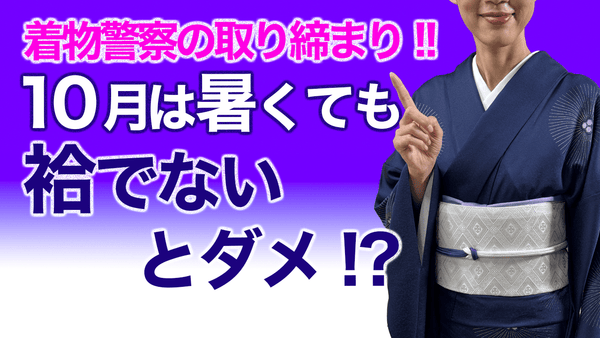 着物警察に捕まる!?【どんなに暑くても10月は袷の着物？】着物暦、カレンダー - 木下着物研究所