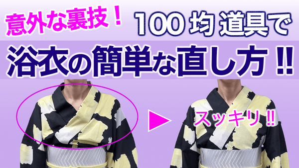 100均道具で簡単!!【浴衣の崩れの直し方】 - 木下着物研究所
