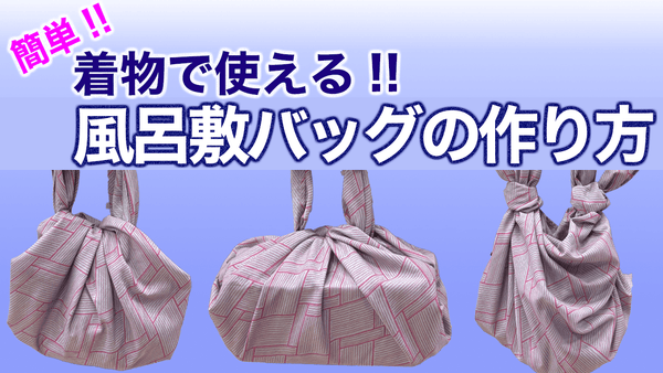 風呂敷１枚で簡単にできる！【着物で使える風呂敷バッグの作り方・３選】 - 木下着物研究所