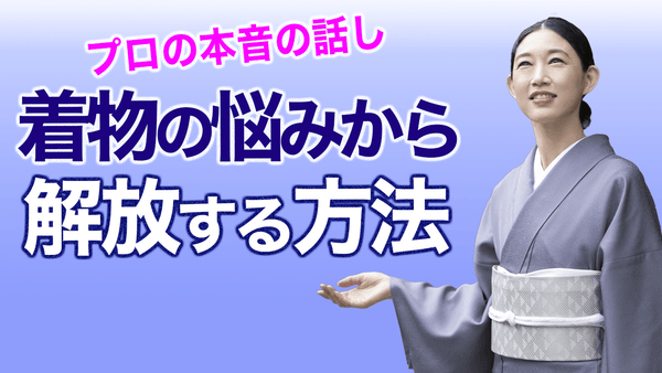 着物生活15年以上【着物の悩みから自由になる方法】本音のところ - 木下着物研究所