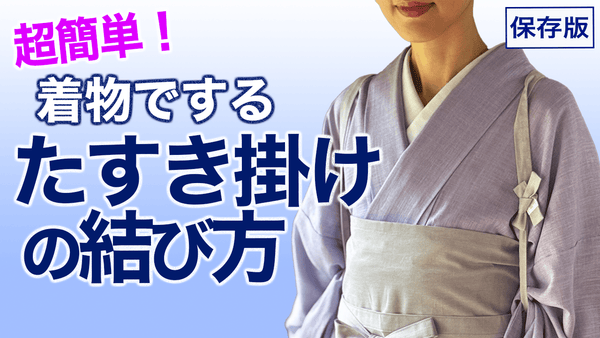 誰でも簡単！【タスキ掛けの仕方、簡単、カッコイイ！２種類】襷掛け - 木下着物研究所