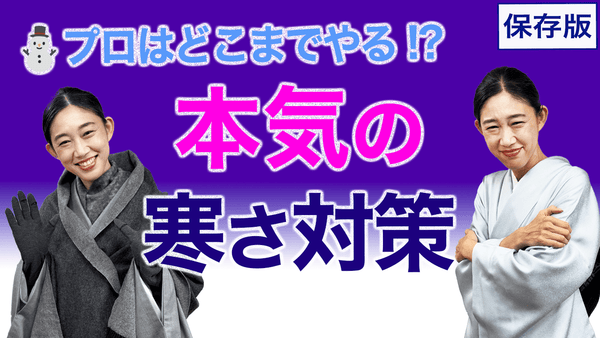 プロが本気(マジ)でやる！【着物の寒さ対策・2024-25年版】第二弾 - 木下着物研究所