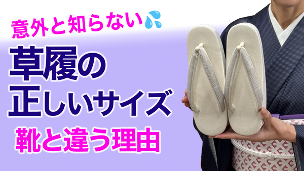 靴のサイズとは違う!!知っておきたい【草履の正しいサイズ】