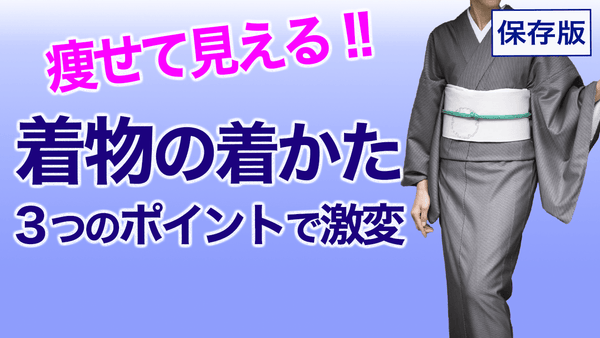 印象が激変！【３ステップで痩せて見える着物の着方】着付 - 木下着物研究所