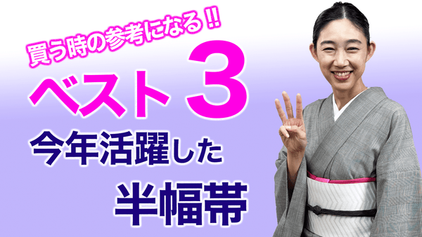 購入する際の参考にして欲しい！【今年活躍した半幅帯ベスト３】小袋帯、博多織 - 木下着物研究所