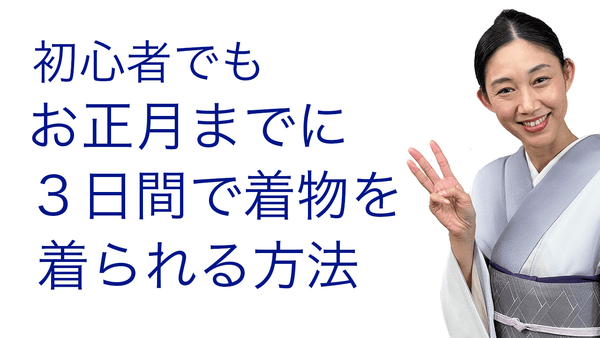 初心者でも大丈夫〜！【お正月までに３日間で着物を着られるようになる方法３ポイント】着付け - 木下着物研究所