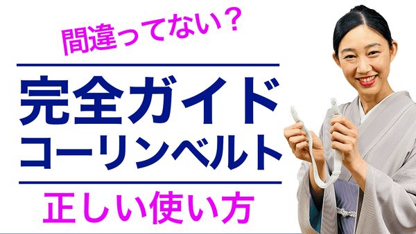 5000回使って気づいた使い倒し術【コーリンベルト完全ガイド/正しい使い方】 - 木下着物研究所