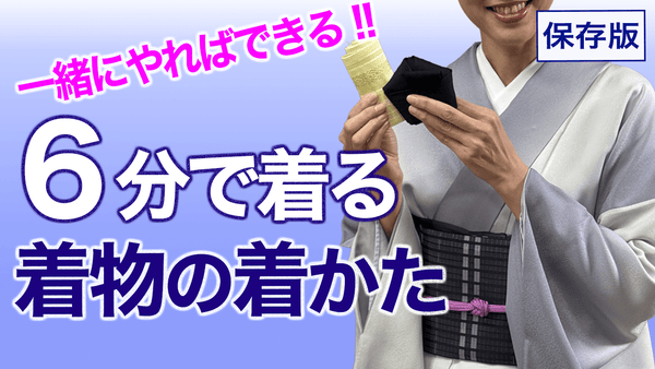一緒にやればできる！【６分で着られる着物の着かた】(着物のみ)着付 - 木下着物研究所