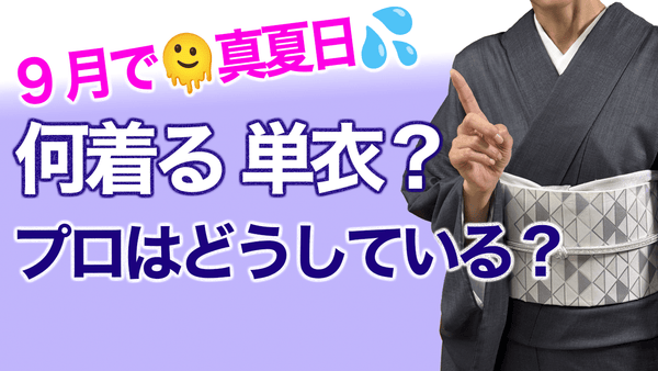 9月でも真夏日の連続...【暑いけど着物は何を着たらいいの？プロの本音と対策】 - 木下着物研究所