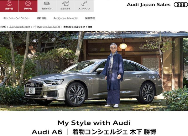 Audi Japan のWebサイト等にご紹介くださいました - 木下着物研究所