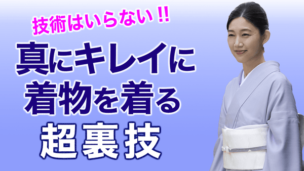 技術は不要!!【本当に着物をキレイに着るための超裏技】着付け - 木下着物研究所