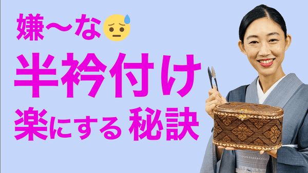 どうしても好きになれない！【長襦袢の半衿付けを楽しく、楽にする秘訣】 - 木下着物研究所