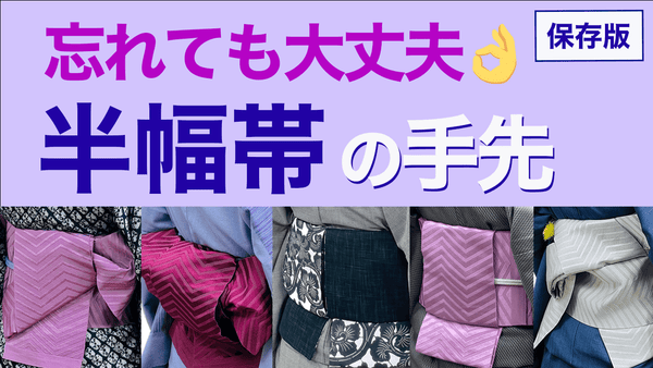 忘れる方はこの動画を保存！【永久保存版・半幅帯の手先の長さ】※一覧は概要欄 - 木下着物研究所