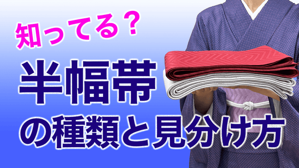 知らないで使ってる？【半幅帯の種類、小袋帯と単の半幅帯】 - 木下着物研究所