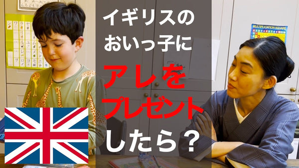 【日本のアレをイギリスの甥っ子にプレゼントしたら...予想外の反応！】海外着物生活 - 木下着物研究所