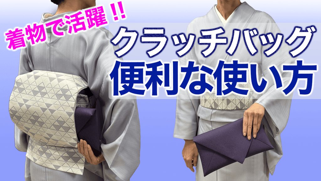 ★着物に合います★NOBUKO NISHIDAのクラッチバッグ 一つあると便利！【着物にクラッチバッグの便利な使い方・数寄屋袋