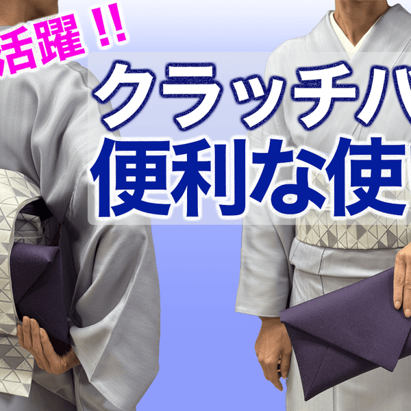 一つあると便利！【着物にクラッチバッグの便利な使い方・数寄屋袋