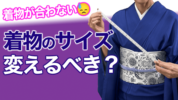 着物が合わないとき【着物のサイズ、寸法を変更すべき目安、時期】 - 木下着物研究所