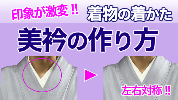 印象が激変する!!【美衿になる着物の着かた、左右対称で美しい】着付け - 木下着物研究所