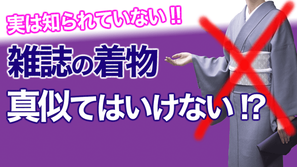 知られていない裏事情！【雑誌の着物姿は真似てはいけない、本当のところ】 - 木下着物研究所