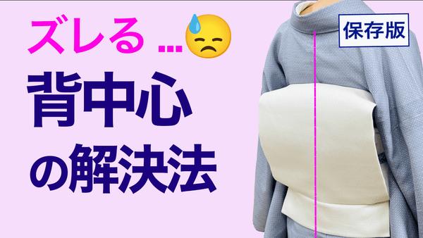 どうしてもズレる【保存版/背中心がずれる原因と解決法】 - 木下着物研究所