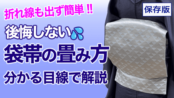 大事な帯が...【保存版・後悔しない！折れ線の出ない袋帯の畳み方】 - 木下着物研究所