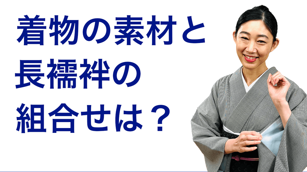 ウールの着物に合わせる長襦袢