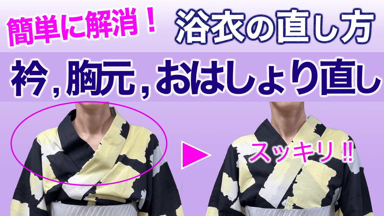 外出先で困った!!【簡単!浴衣の衿、胸元、おはしょりの直し方】着付け – 木下着物研究所