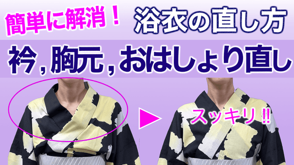 外出先で困った!!【簡単！浴衣の衿、胸元、おはしょりの直し方】着付け - 木下着物研究所