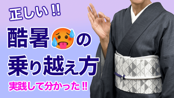 酷暑で毎日着物生活(汗っ)...【今年見つけた着物の暑さ対策の最適解!!】猛暑を乗り越える！ - 木下着物研究所