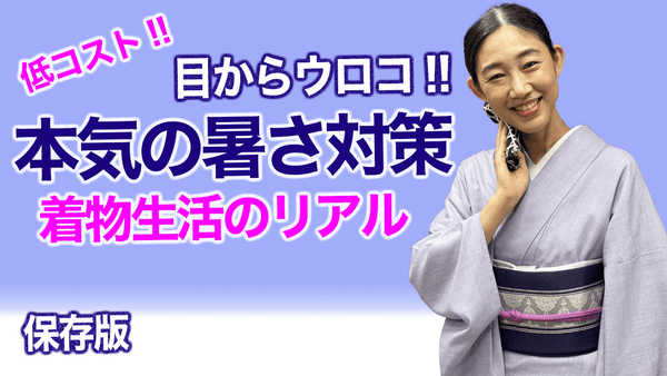 この暑さを毎日着物生活どうしてるの？【保存版・コストがかからない本気の暑さ対策】 - 木下着物研究所