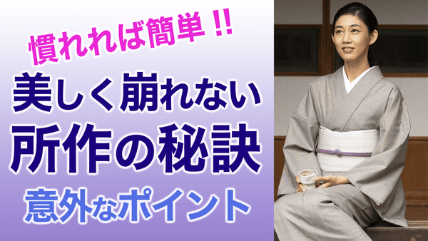 意外なところがポイント!!【美しく着物が崩れない所作の秘訣】着崩れ防止 - 木下着物研究所