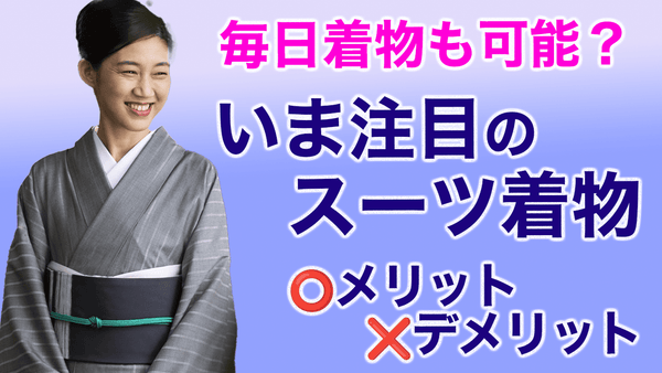 実際のところどうなの？【着物のプロが本音で解説！スーツ着物のメリット、デメリット】 - 木下着物研究所