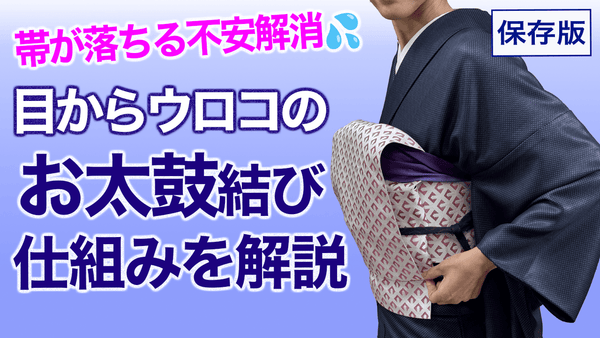 お太鼓の不安解消！【よく理解できる！お太鼓結びのコツと仕組み】 - 木下着物研究所