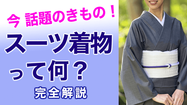 今話題のスーツ着物って何？【スーツ着物を徹底解説、着られるシーンやコーデ】 - 木下着物研究所