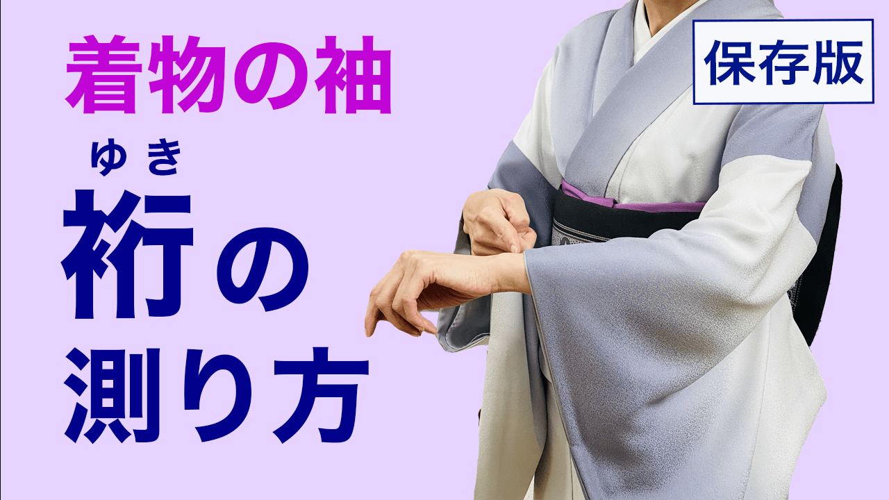 自分の着物の袖ってどうはかる？【裄(ゆき)の測り方】採寸 – 木下着物研究所